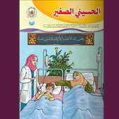 الحسيني الصغير
