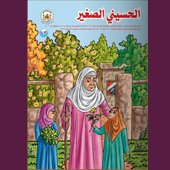 الحسيني الصغير